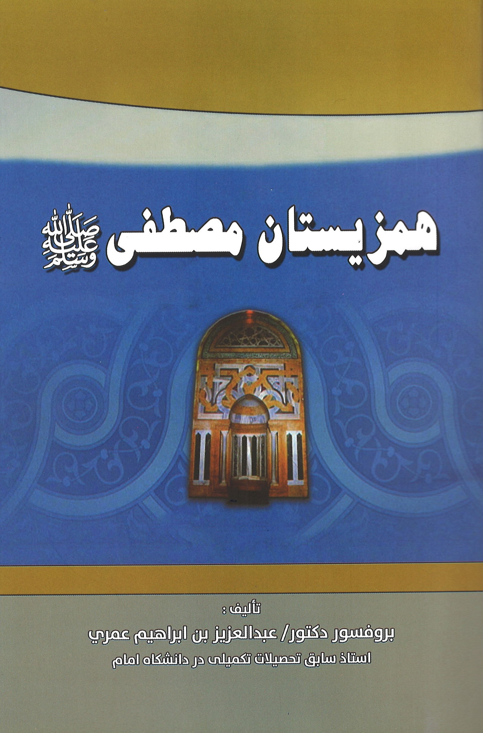 المعايشون للمصطفى ﷺ همزیستان مصطفی ﷺ