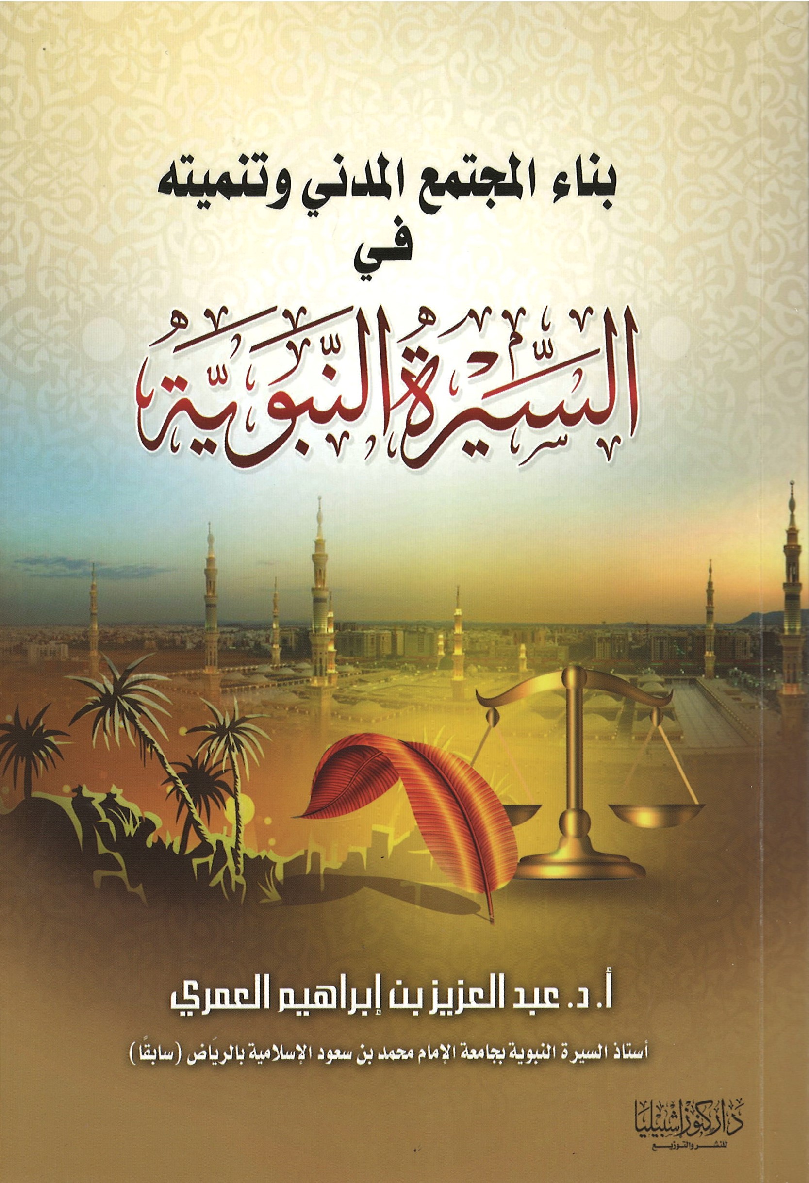 بناء المجتمع المدني وتنميته في السيرة النبوية