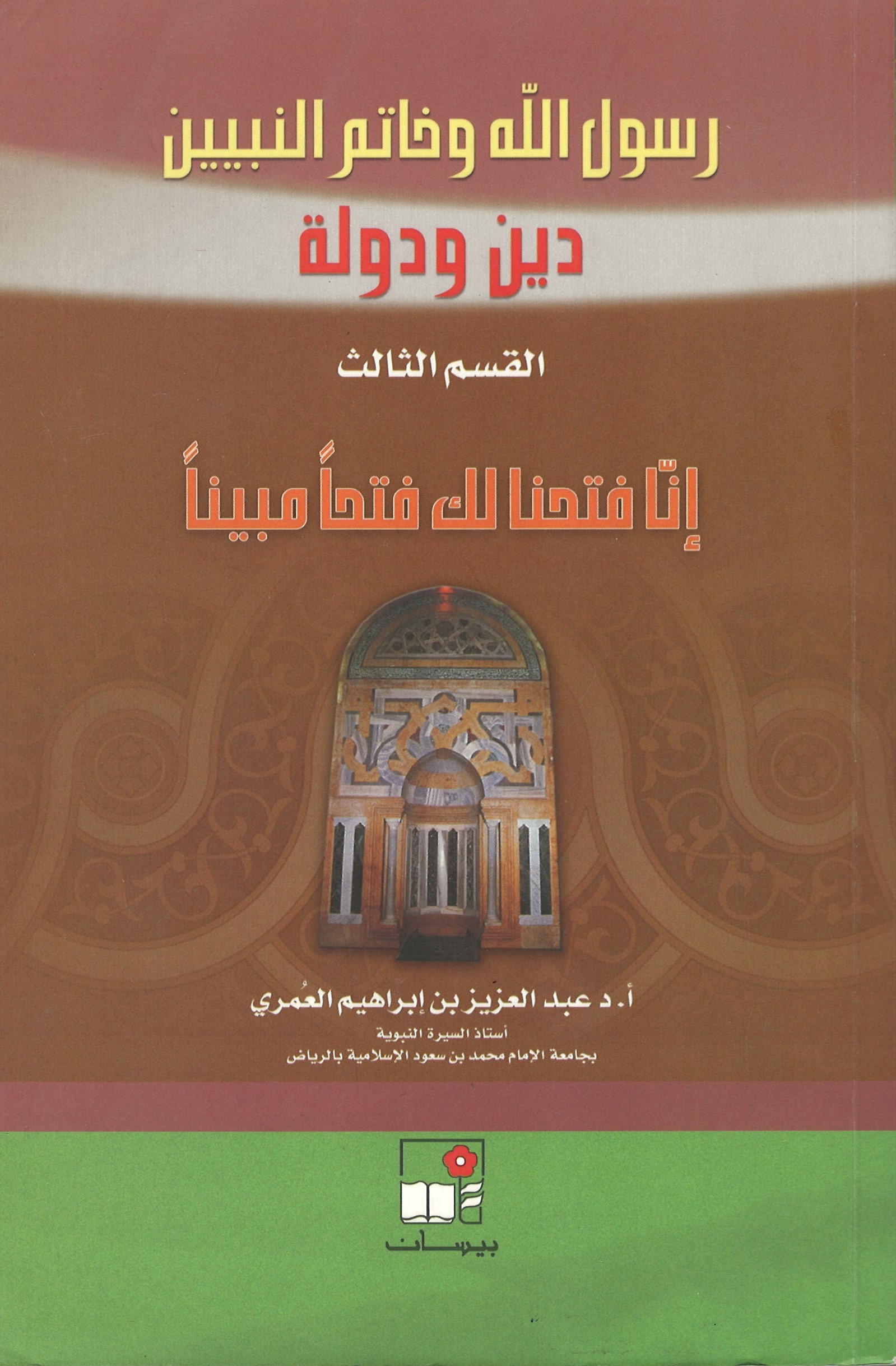 رسول الله وخاتم النبيين ــ دين ودولة ــ القسم الثالث: إنا فتحنا لك فتحًا مبينًا