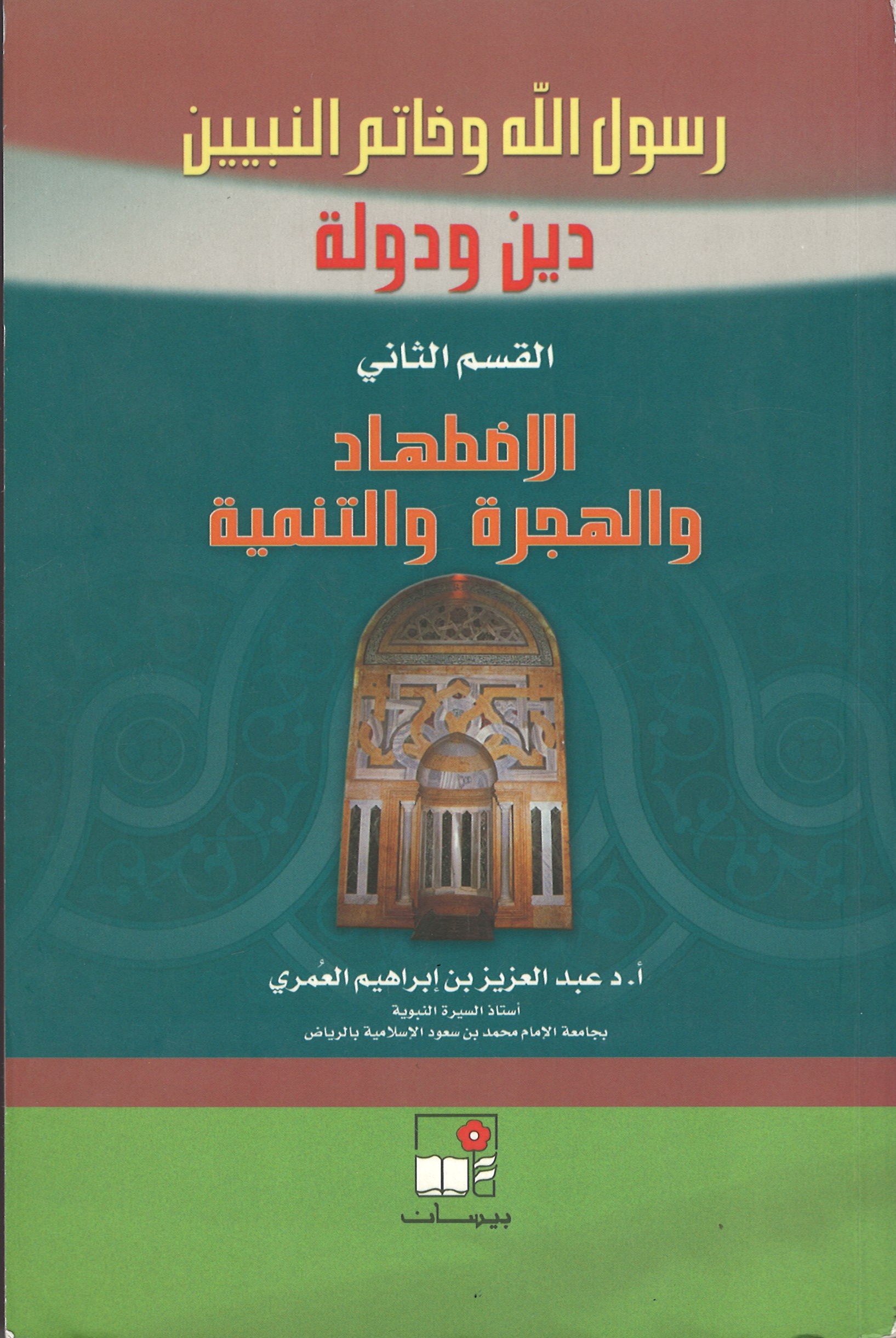 رسول الله وخاتم النبيين ــ دين ودولة ــ القسم الثاني: الاضطهاد والهجرة والتنمية 