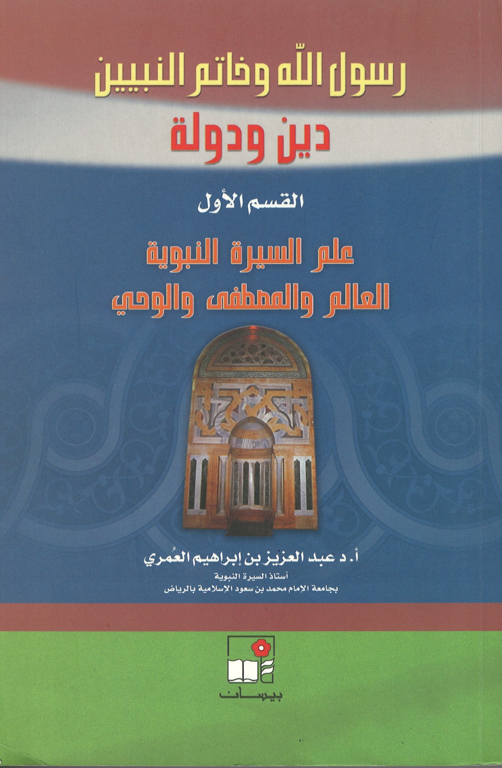 رسول الله وخاتم النبيين ــ دين ودولة ــ القسم الأول: علم السيرة النبوية (العالم والمصطفى والوحي). 