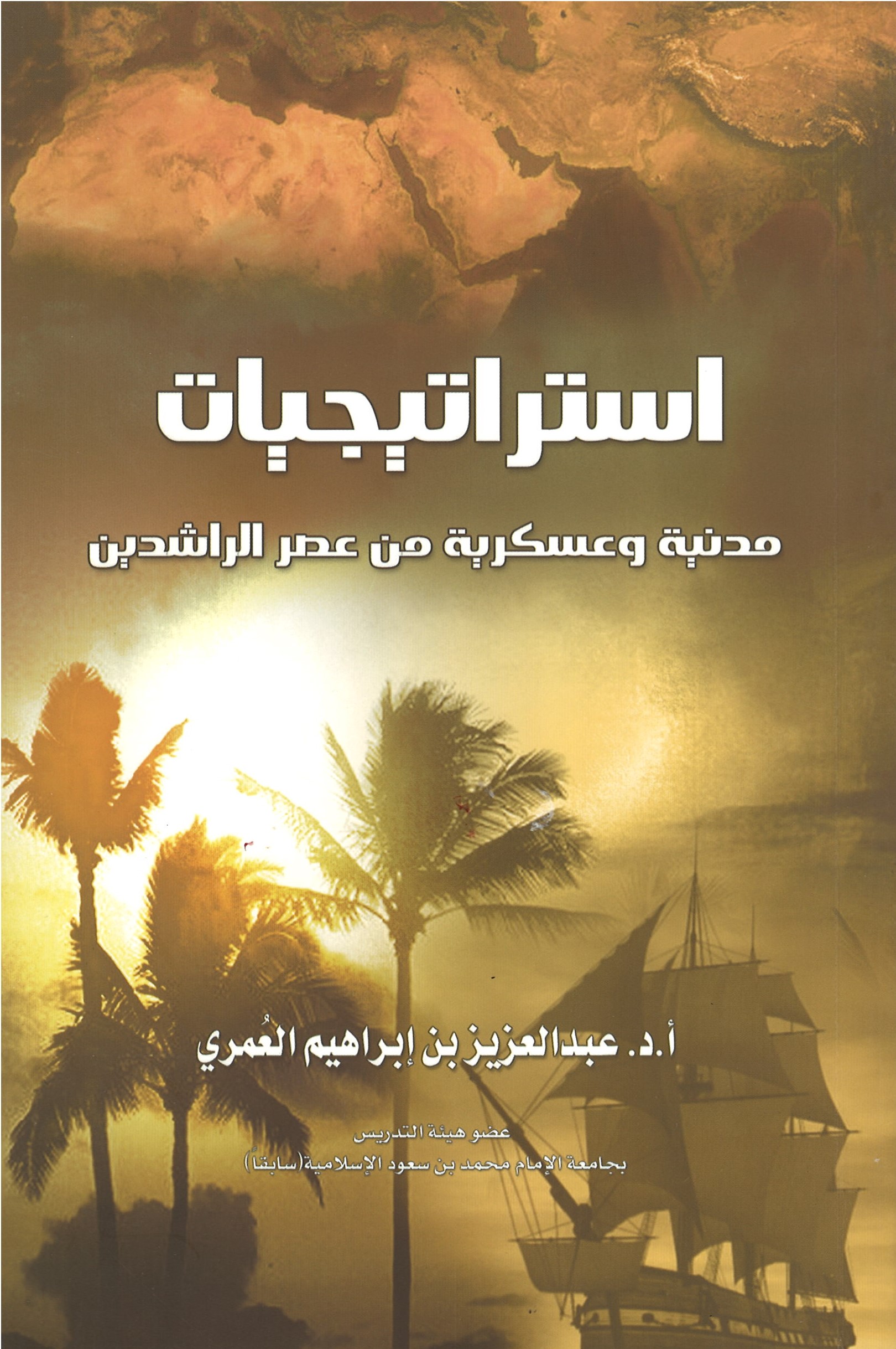 استراتيجيات مدنية وعسكرية من عصر الراشدين