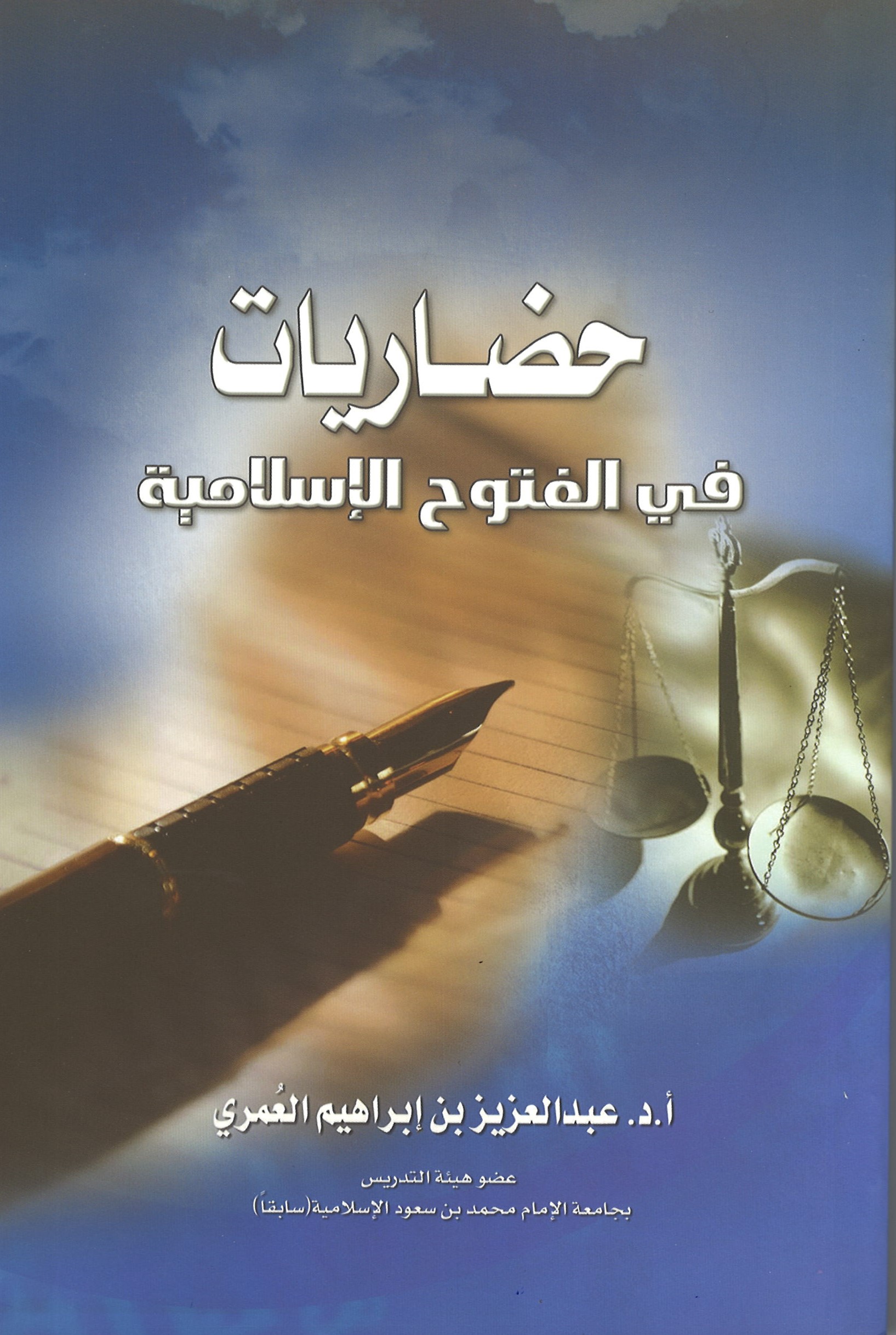 حضاريات في الفتوح الإسلامية