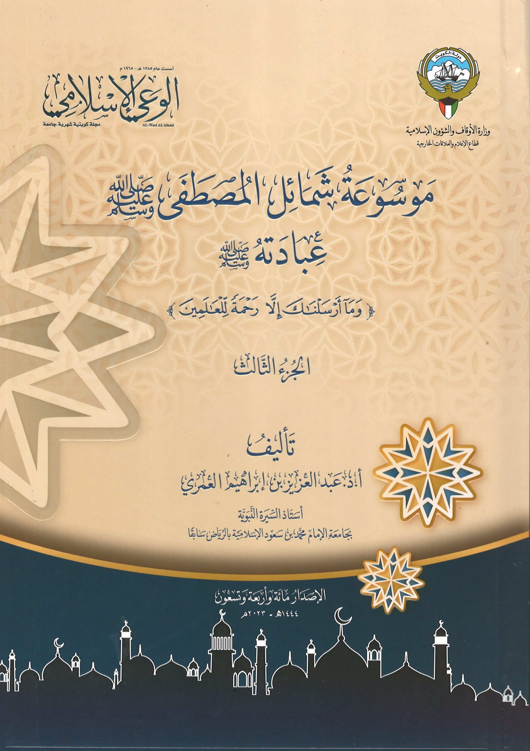 موسوعة شمائل المصطفى ﷺ ــ عبادته ﷺ ــ الجزء الثالث