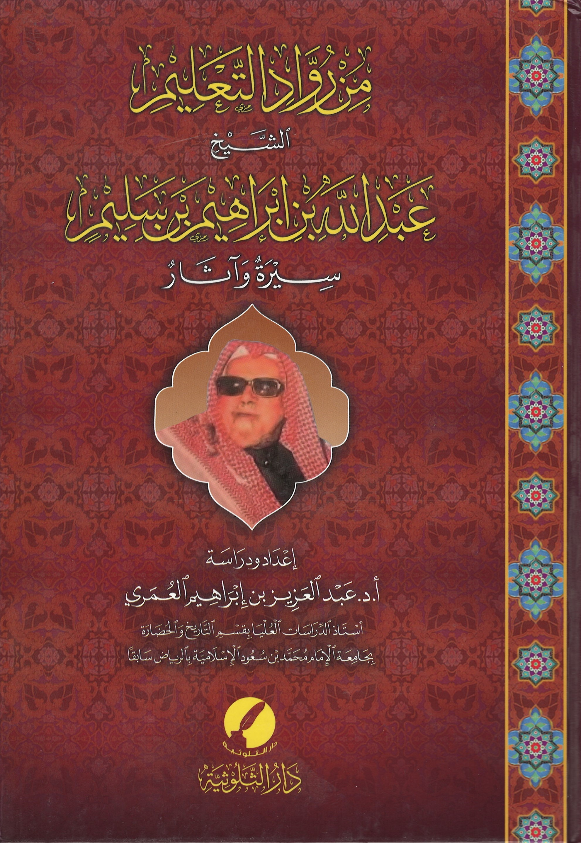 من رواد التعليم الشيخ عبد الله بن إبراهيم بن سليم ــ سيرة وآثار