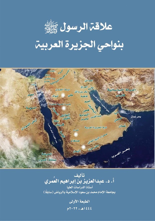 علاقة الرسول ﷺ بنواحي الجزيرة العربية