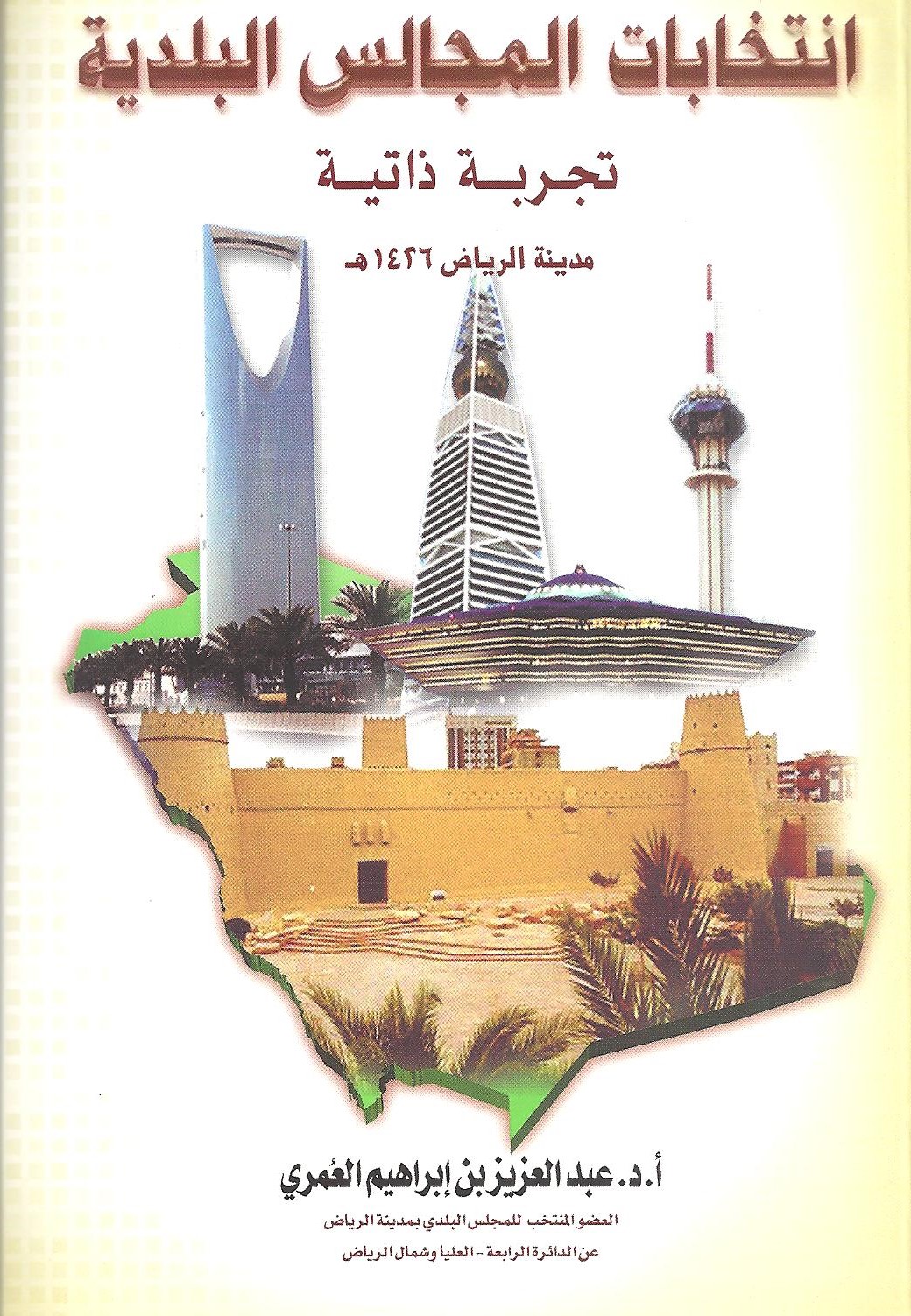 انتخابات المجالس البلدية ــ تجربة ذاتية ــ مدينة الرياض 1426هـ