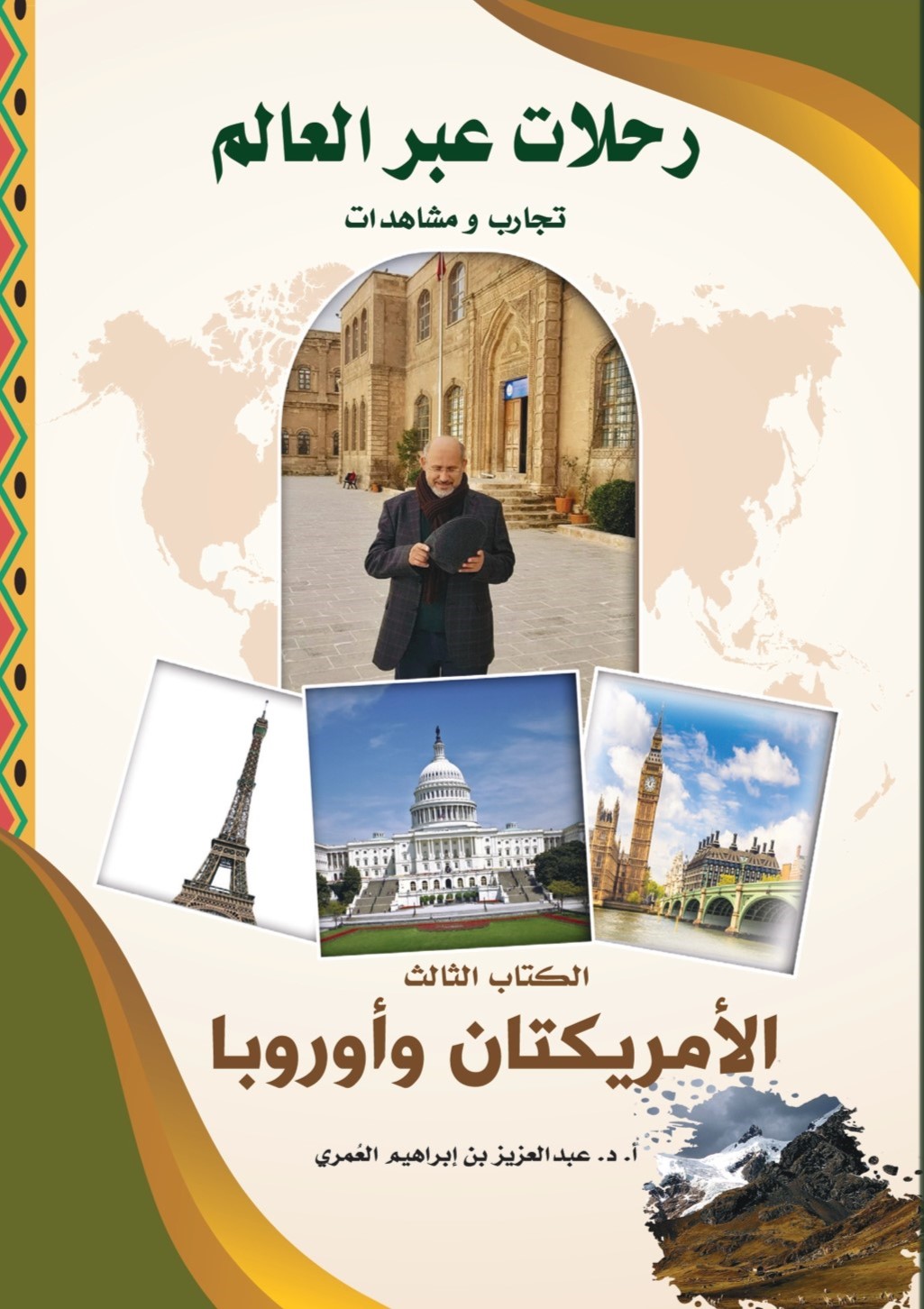 رحلات عبر العالم ــ تجارب ومشاهدات. الكتاب الثالث: الأمريكتان وأوروبا