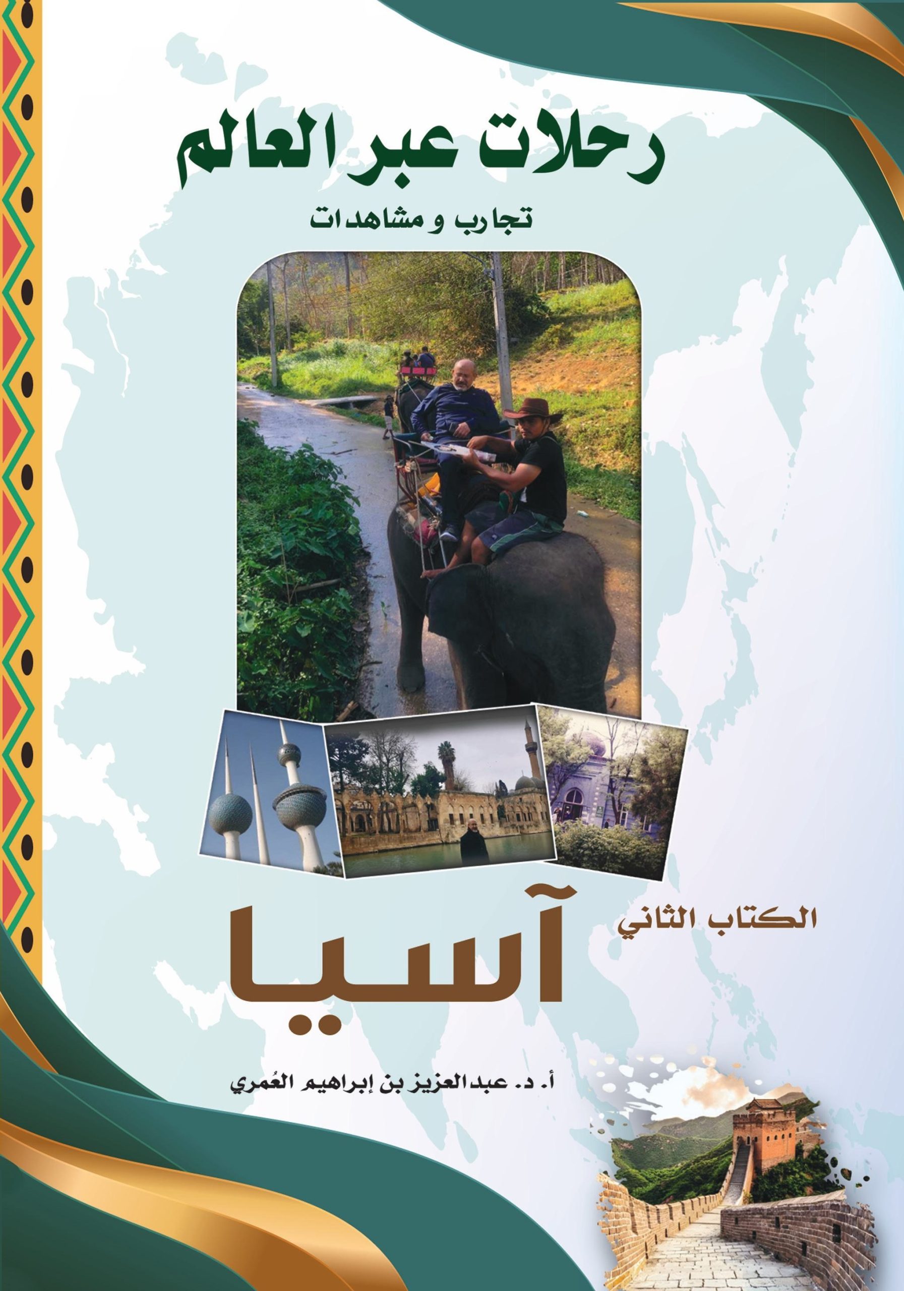 رحلات عبر العالم ــ تجارب ومشاهدات. الكتاب الثاني: آسيا