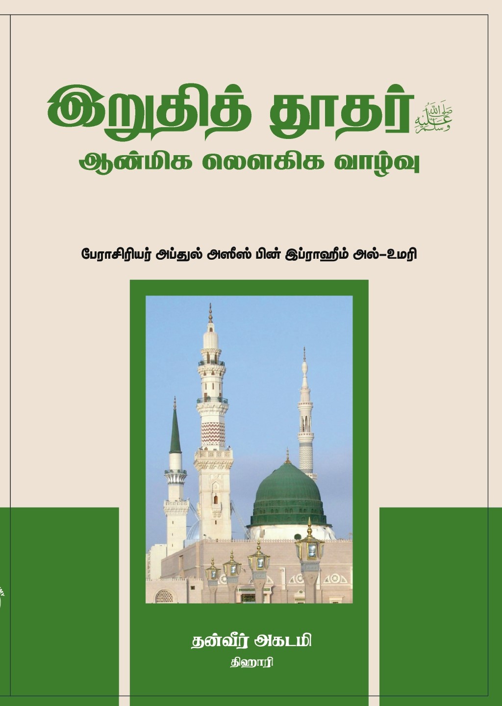  الاصطفاء من سيرة المصطفى ﷺــ باللغة التاميلية