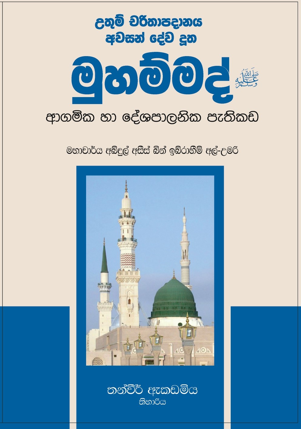 كتاب الاصطفاء من سيرة المصطفى ﷺــ باللغة السنهالية