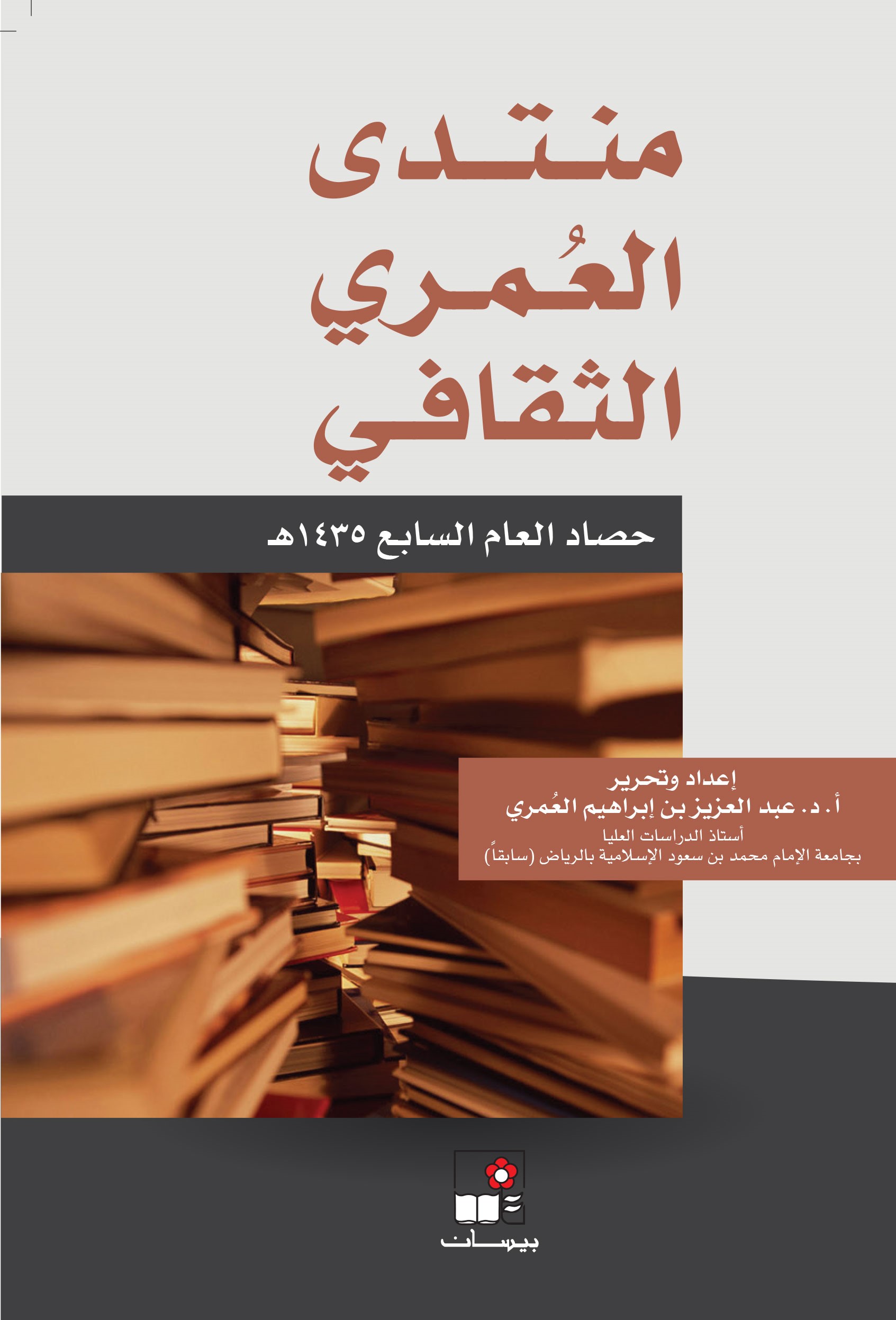 منتدى العُمري الثقافي ــ حصاد العام السابع 1435هـ