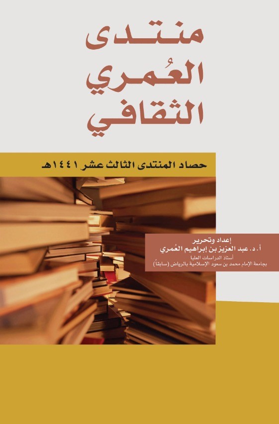 منتدى العُمري الثقافي ــ حصاد العام الثالث عشر 1441هـ