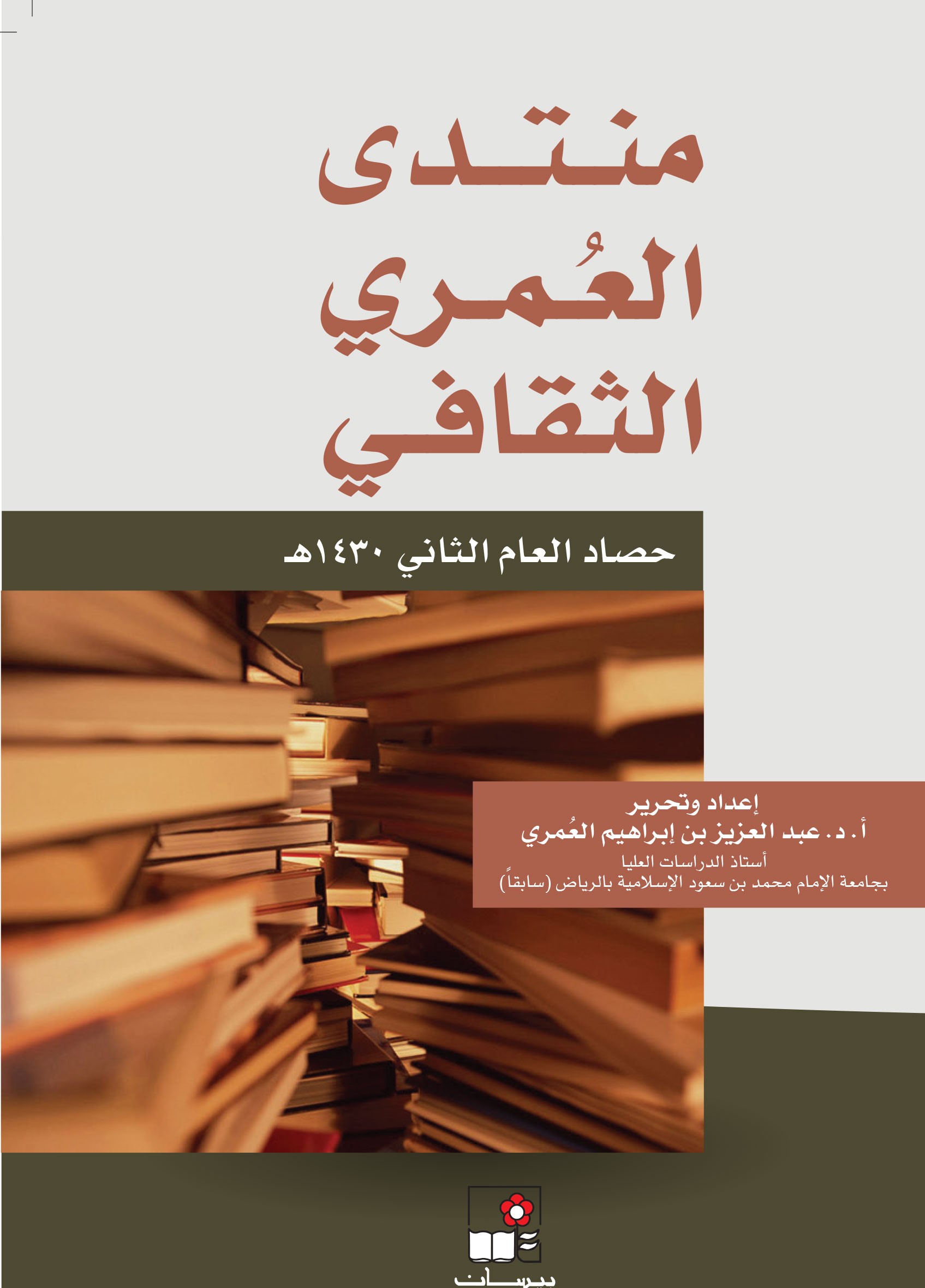 منتدى العُمري الثقافي ــ حصاد العام الثاني 1430هـ