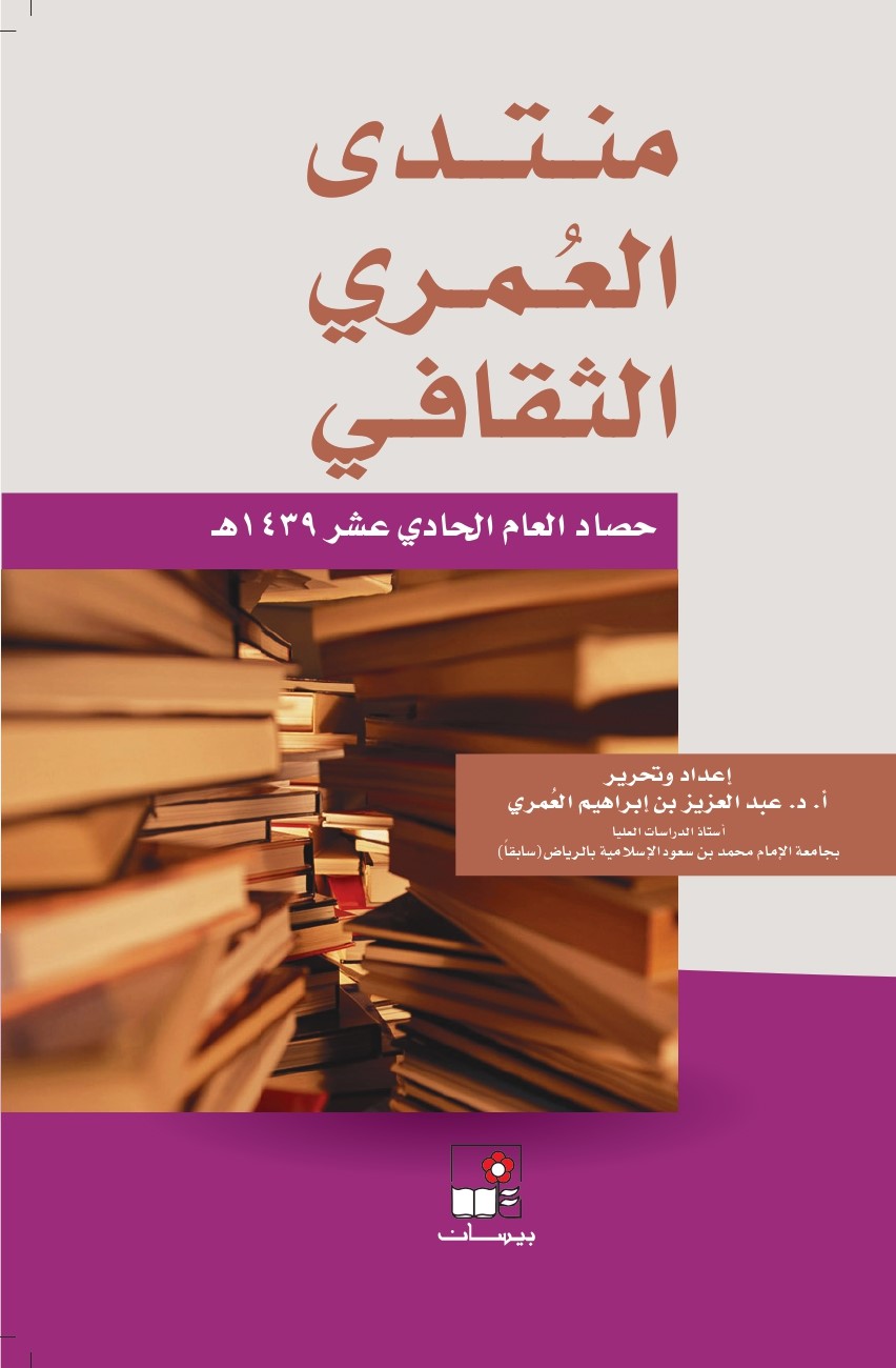 منتدى العُمري الثقافي ــ حصاد العام الحادي عشر 1439هـ