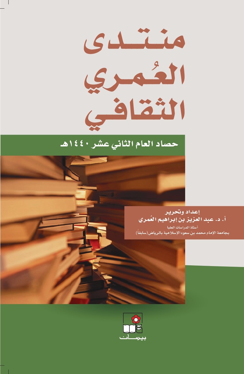 منتدى العُمري الثقافي ــ حصاد العام الثاني عشر 1440هـ