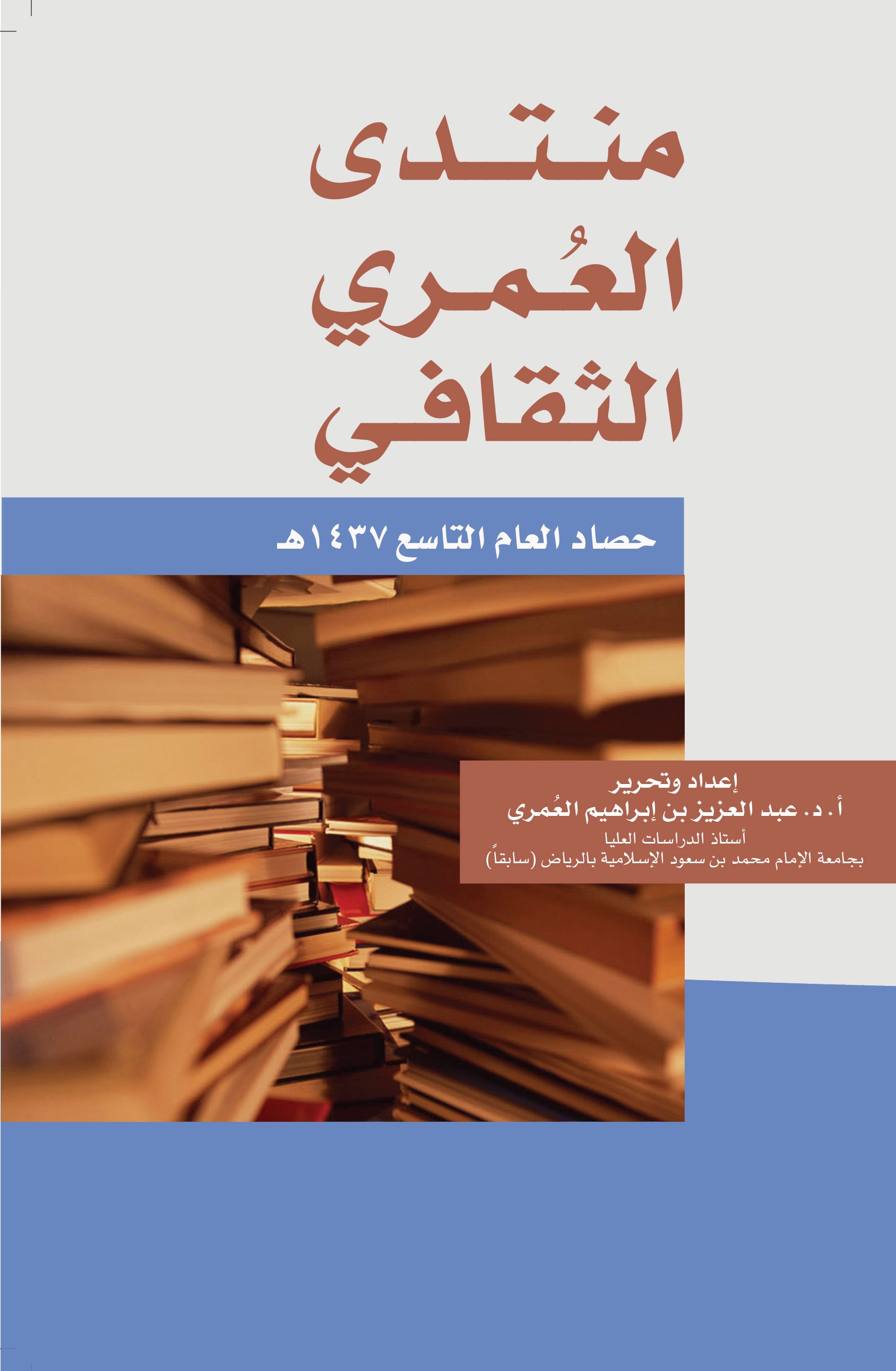 منتدى العُمري الثقافي ــ حصاد العام التاسع 1437هـ