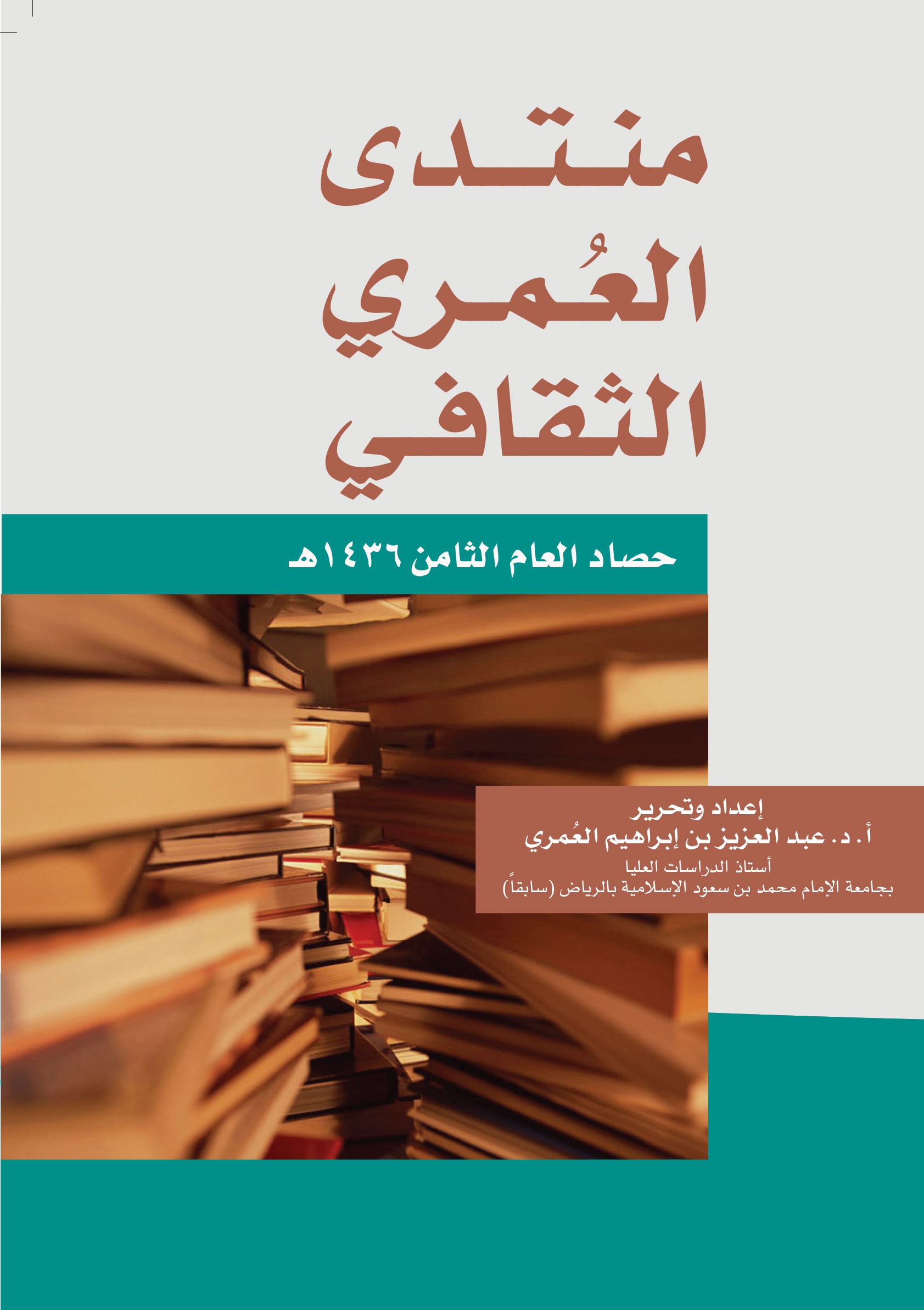 منتدى العُمري الثقافي ــ حصاد العام الثامن 1436هـ