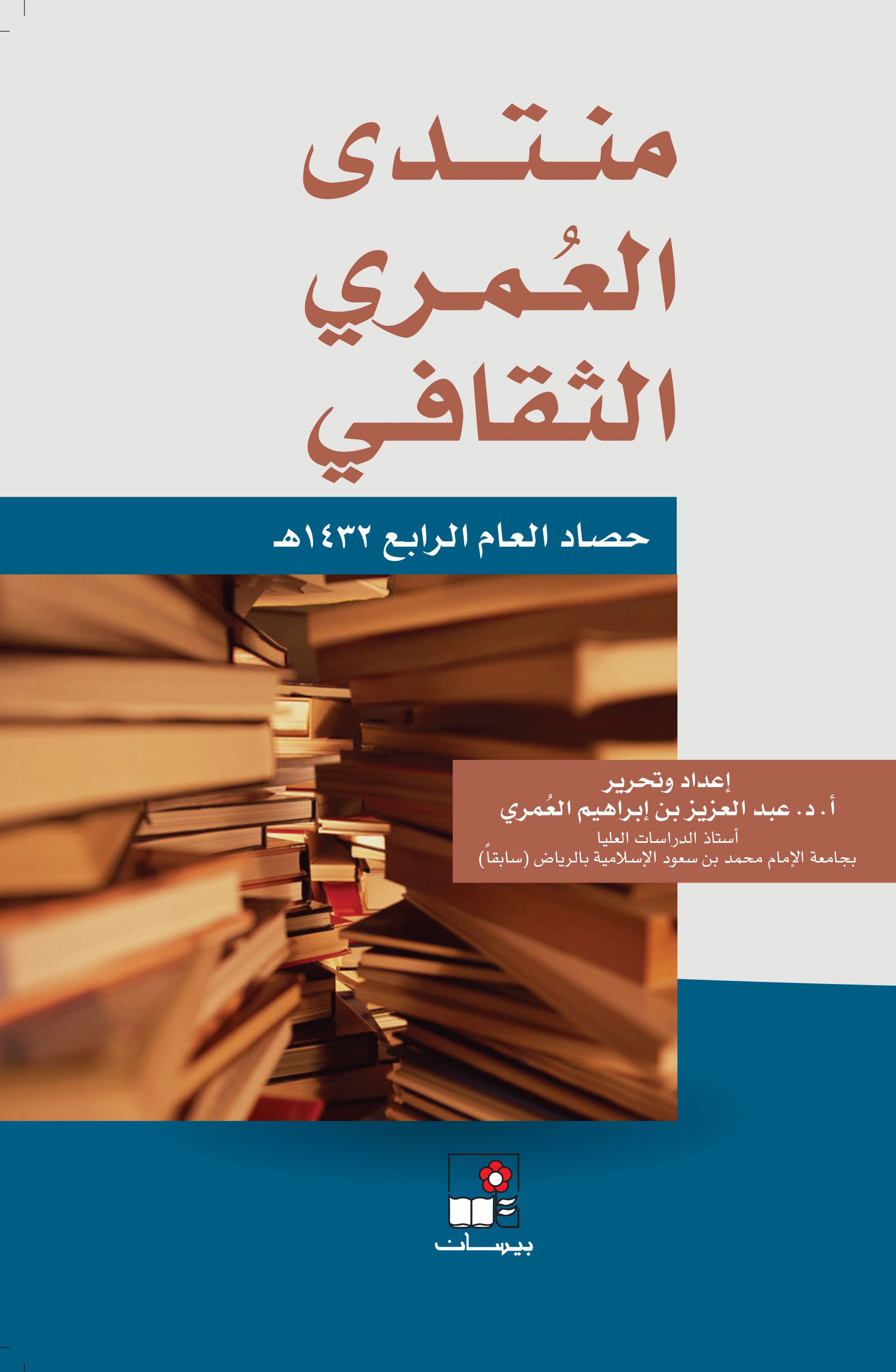 منتدى العُمري الثقافي ــ حصاد العام الرابع 1432هـ