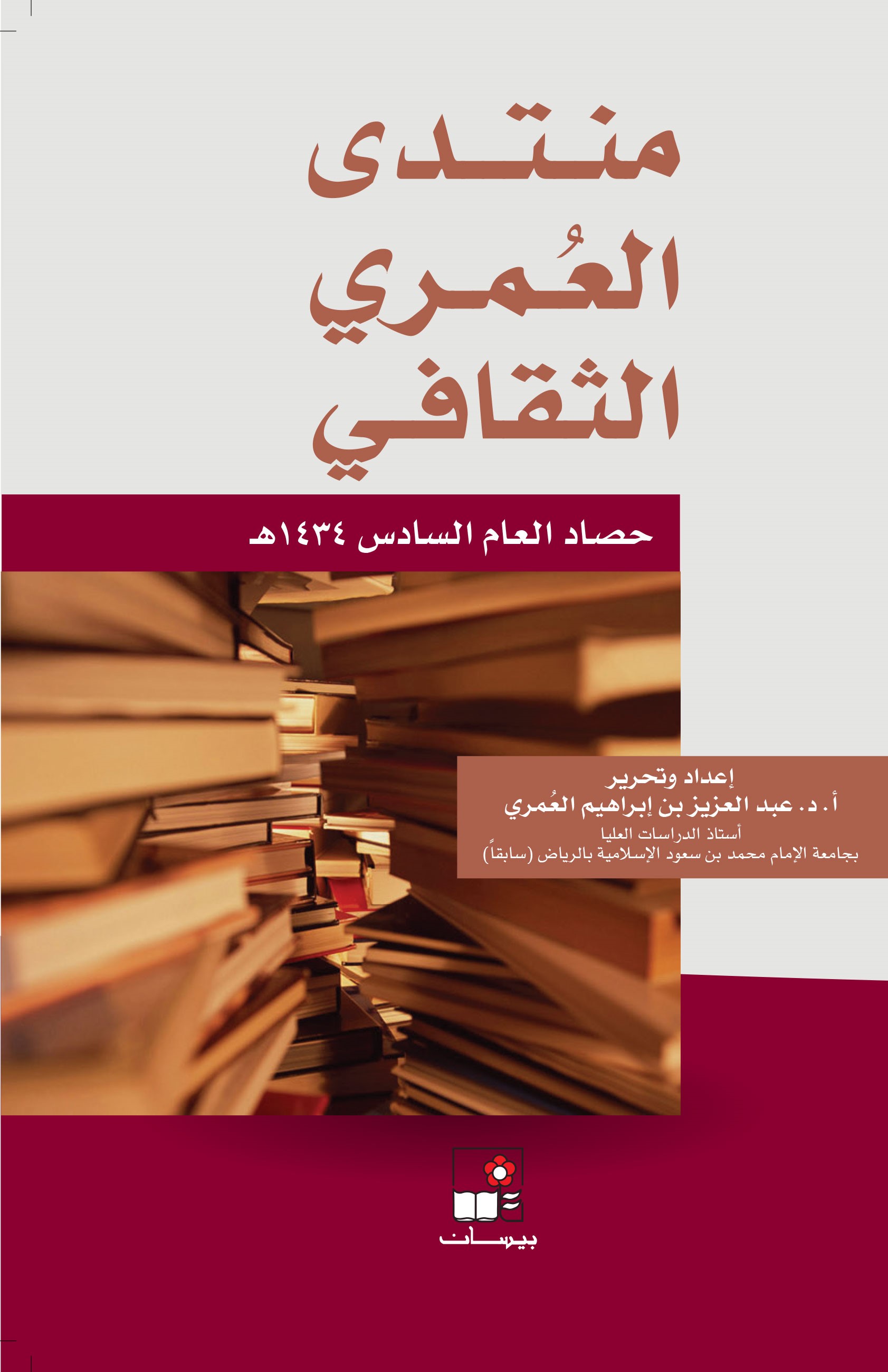 منتدى العُمري الثقافي ــ حصاد العام السادس 1434هـ
