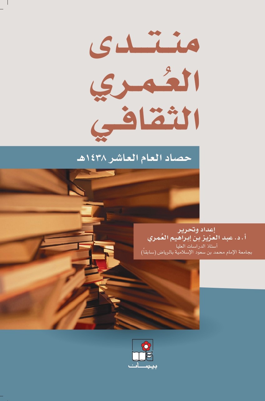 منتدى العُمري الثقافي ــ حصاد العام العاشر 1438هـ
