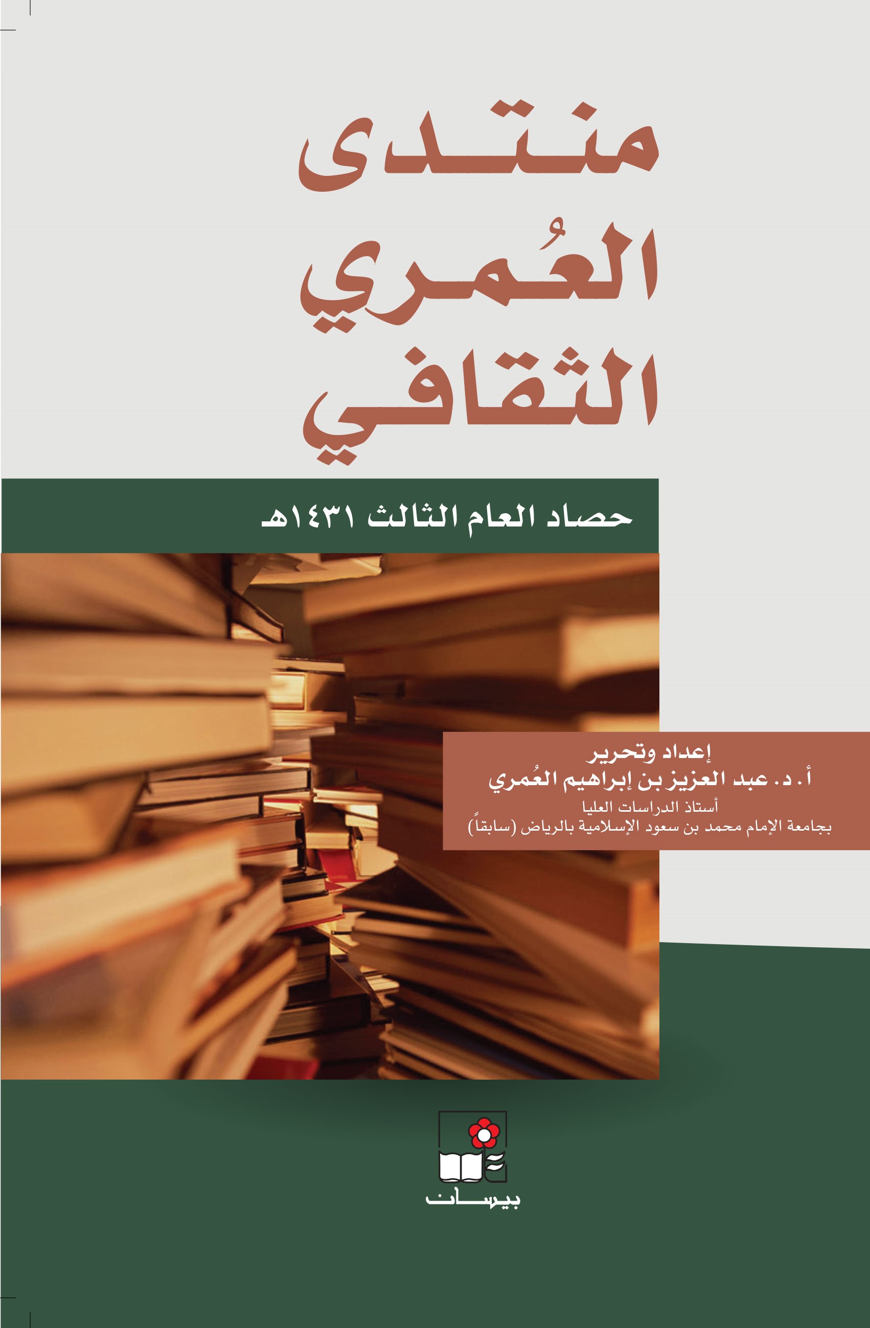 منتدى العُمري الثقافي ــ حصاد العام الثالث 1431هـ