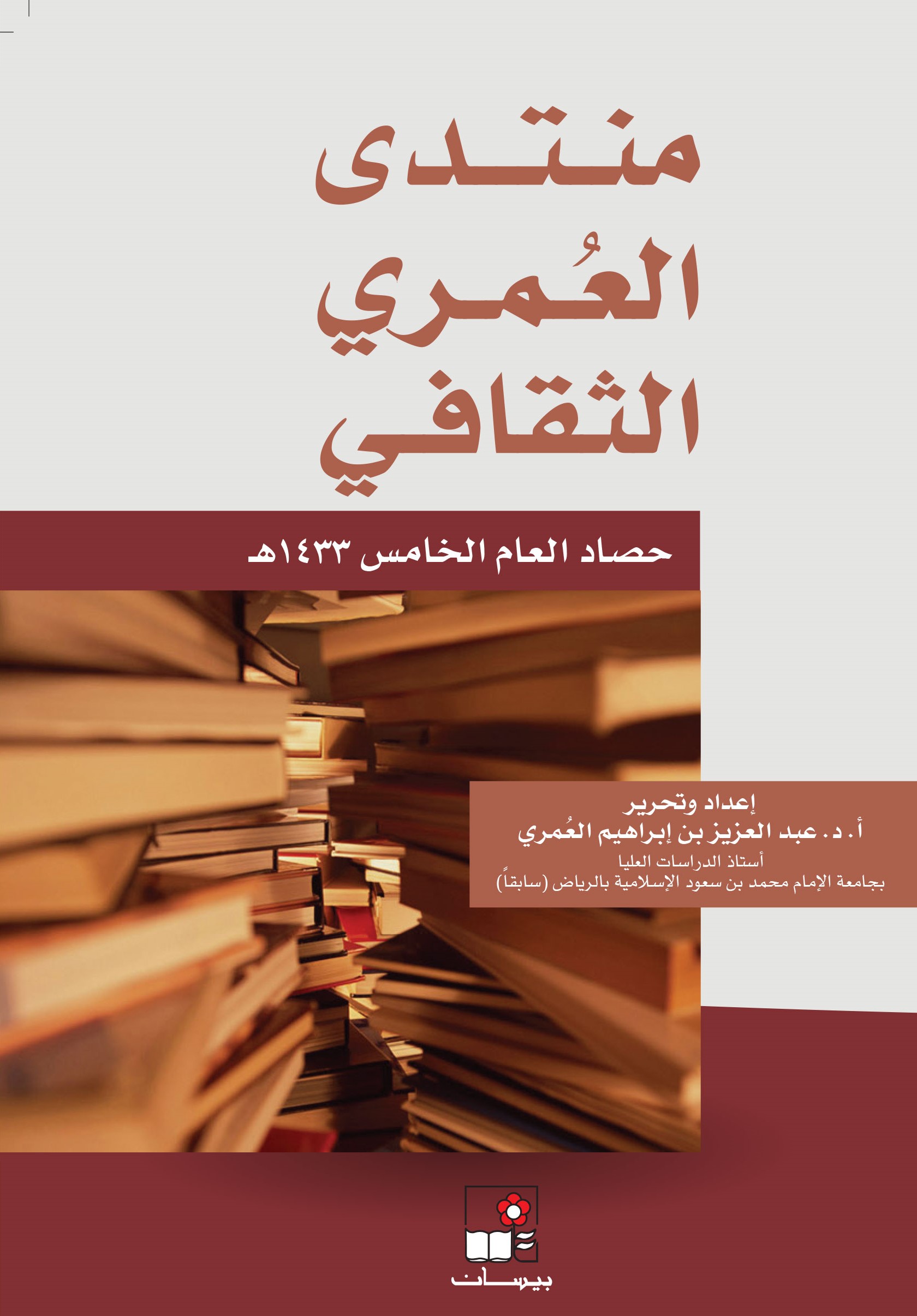 منتدى العُمري الثقافي ــ حصاد العام الخامس 1433هـ