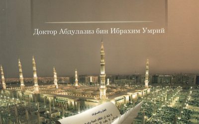 بناء المجتمع المدني وتنميته في السيرة النبوية ــ اللغة القرغيزية