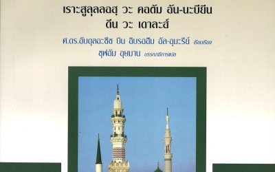 الاصطفاء من سيرة المصطفى ﷺ ــ اللغة التايلاندية