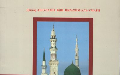 الاصطفاء من سيرة المصطفى ﷺ ــ اللغة الروسية