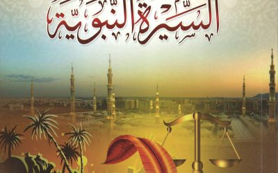 بناء المجتمع المدني وتنميته في السيرة النبوية