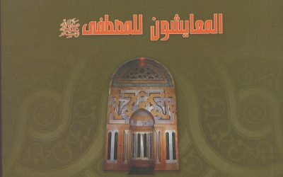 رسول الله وخاتم النبيين ــ دين ودولة ــ القسم الخامس: المعايشون للمصطفى ﷺ