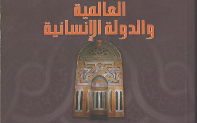 رسول الله وخاتم النبيين ــ دين ودولة ــ القسم الرابع: العالمية والدولة الإنسانية