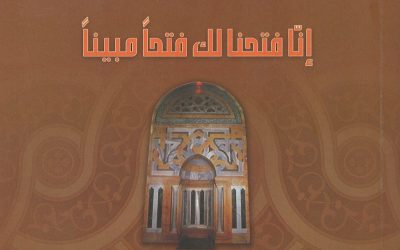 رسول الله وخاتم النبيين ــ دين ودولة ــ القسم الثالث: إنا فتحنا لك فتحاً مبيناً