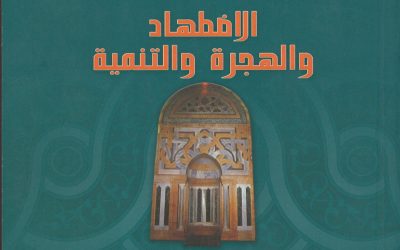 رسول الله وخاتم النبيين ــ دين ودولة ــ القسم الثاني: الاضطهاد والهجرة والتنمية