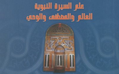 رسول الله وخاتم النبيين ــ دين ودولة ــ القسم الأول: علم السيرة النبوية (العالم والمصطفى والوحي).