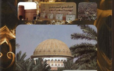 مجلس الرياض البلدي من الداخل (1426 ــ 1432هـ)