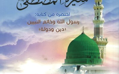 الاصطفاء من سرة المطصفى ﷺ