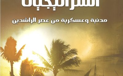 استراتيجيات مدنية وعسكرية من عصر الراشدين