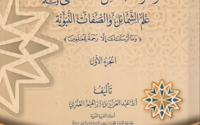 موسوعة شمائل المصطفى ﷺ ــ علم الشمائل والصفات النبوية ــ الجزء الأول