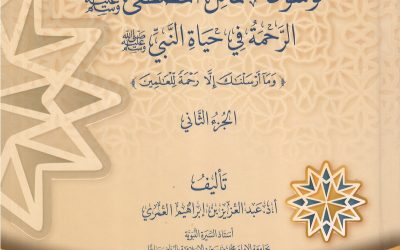 موسوعة شمائل المصطفى ﷺ ــ الرحمة في حياة النبي ﷺ ــ الجزء الثاني.