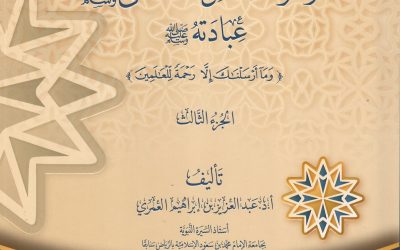 موسوعة شمائل المصطفى ﷺ ــ عبادته ﷺ ــ الجزء الثالث.