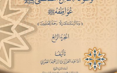 موسوعة شمائل المصطفى ﷺ ــ عواطفه ﷺ ــ الجزء الرابع