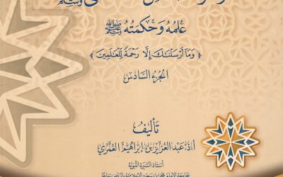 موسوعة شمائل المصطفى ﷺ ــ علمه وحكمته ﷺ ــ الجزء السادس