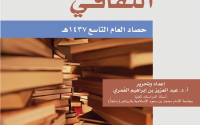 منتدى العُمري الثقافي ــ حصاد العام التاسع 1437هـ