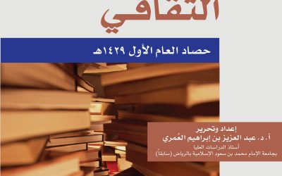 منتدى العُمري الثقافي ــ حصاد العام الأول 1429هـ