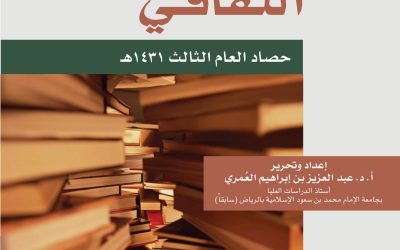 منتدى العُمري الثقافي ــ حصاد العام الثالث 1431هـ