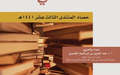 منتدى العُمري الثقافي ــ حصاد العام الثالث عشر 1441هـ