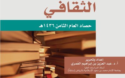 منتدى العُمري الثقافي ــ حصاد العام الثامن 1436هـ