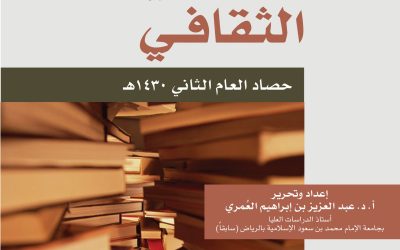 منتدى العُمري الثقافي ــ حصاد العام الثاني 1430هـ